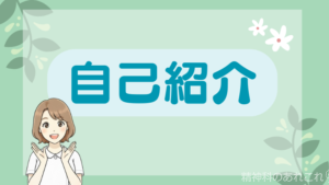 自己紹介