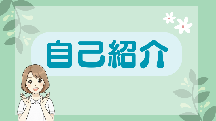 自己紹介